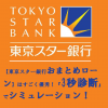 【東京スター銀行おまとめローン】はすごく優秀！『3秒診断』でシミュレーション！