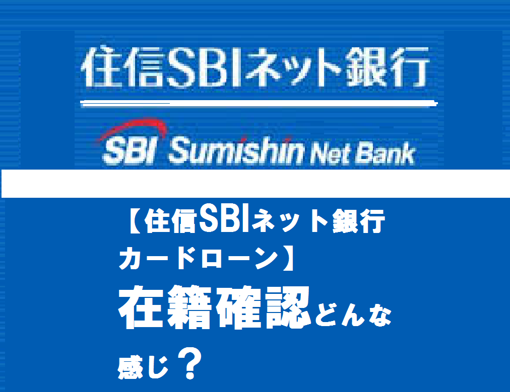 【住信SBIネット銀行カードローン】の在籍確認どんな感じ？