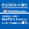 【住信SBIネット銀行】Visaデビット付きキャッシュカードは機能てんこ盛り！