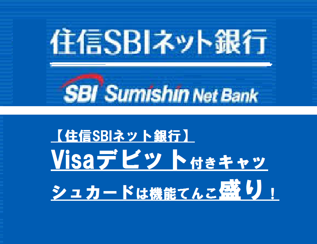 【住信SBIネット銀行】Visaデビット付きキャッシュカードは機能てんこ盛り！