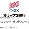 オリックス銀行でローン『おまとめ・借り換えOK』は審査が甘いサイン？