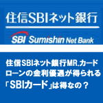 住信SBIネット銀行MR.カードローンの金利優遇が得られる「SBIカード」は得なの？