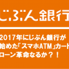 2017年にじぶん銀行が始めた「スマホATM」カードローン革命なるか？！