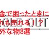 お金で困ったときに！これも売れる！？意外な物8選